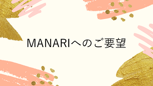 ご要望のお答えと、今後のMANARIについて