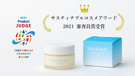 「サスティナブルコスメアワード2021審査員賞」受賞!