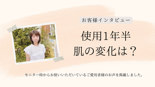 <インタビュー>使用1年半、肌の変化は?