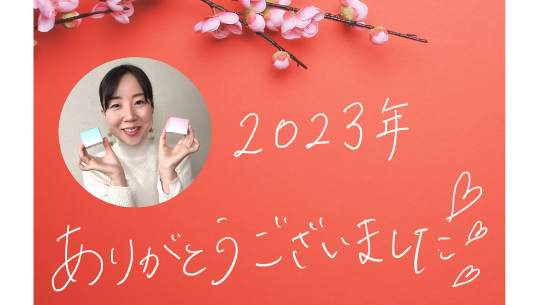 2023年、年末のご挨拶