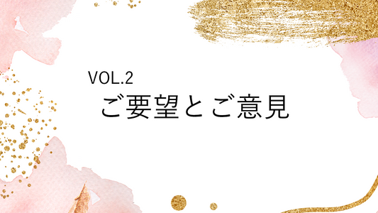 MANARIへのご要望.VOL2