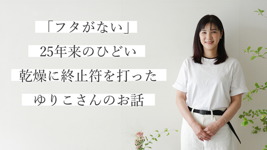 私たちの肌物語 vol.1 ゆりこさん