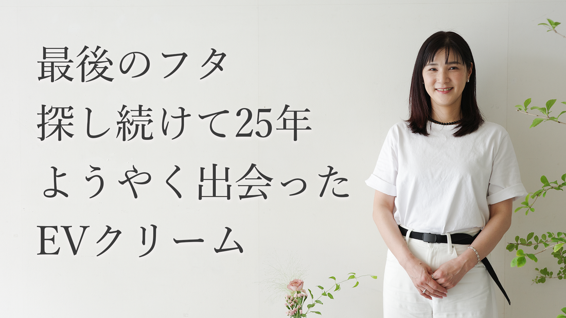 私たちの肌物語 vol.1 ゆりこさん