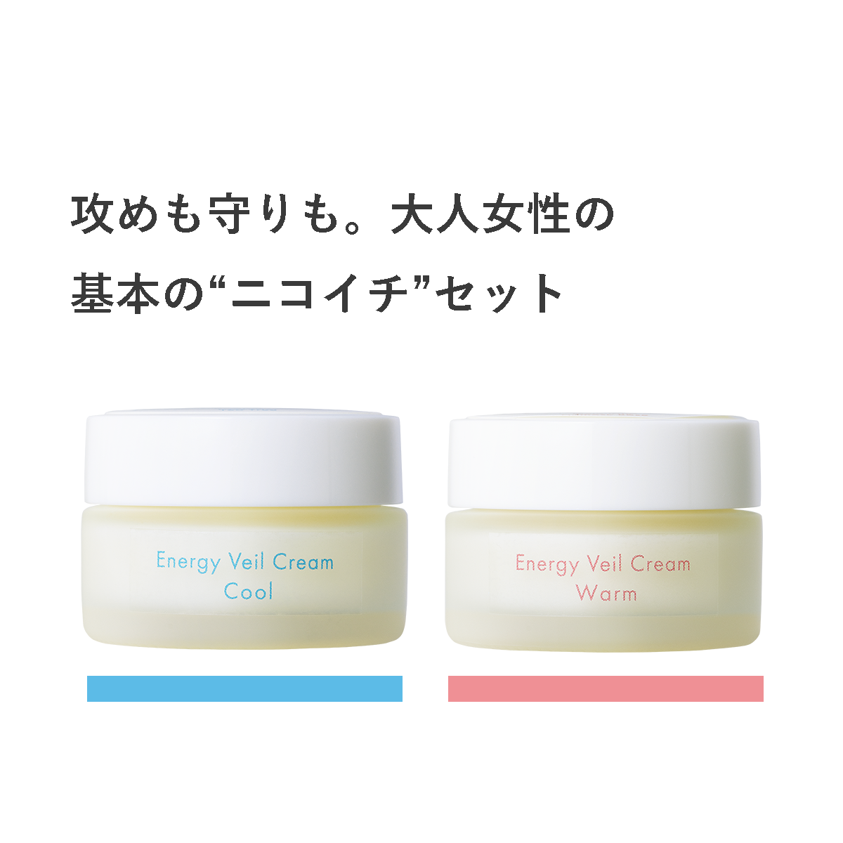 【1番人気・大人のニコイチ】EVクリーム Warm/Coolセット 各30mL